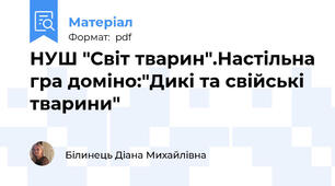 НУШ "Світ тварин".Настільна гра доміно:"Дикі та свійські тварини"