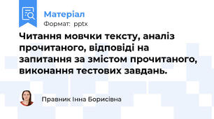 Читання мовчки тексту, аналіз прочитаного, відповіді на запитання за змістом прочитаного, виконання тестових завдань.