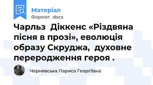 Чарльз  Діккенс «Різдвяна пісня в прозі», еволюція образу Скруджа,  духовне переродження героя .