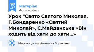 Урок "Свято Святого Миколая. Г.Бондаренко «Святий Миколай», С.Майданська «Він ходить від хати до хати…»