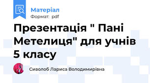 Презентація " Пані Метелиця" для учнів 5 класу