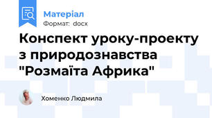 Конспект уроку-проекту з природознавства "Розмаїта Африка"