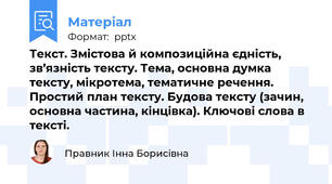 Текст. Змістова й композиційна єдність, зв’язність тексту. Тема, основна думка тексту, мікротема, тематичне речення. Простий план тексту. Будова тексту (зачин, основна частина, кінцівка). Ключові слова в тексті.