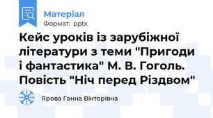 Кейс уроків із зарубіжної літератури з теми "Пригоди і фантастика" М. В. Гоголь. Повість "Ніч перед Різдвом"