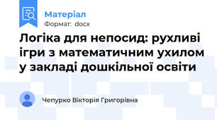 Логіка для непосид: рухливі ігри з математичним ухилом у закладі дошкільної освіти