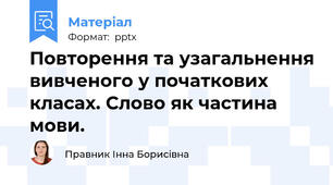 Повторення та узагальнення вивченого у початкових класах. Слово як частина мови.