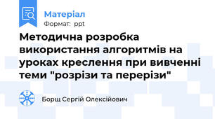 Методична розробка використання алгоритмів на уроках креслення при вивченні теми "розрізи та перерізи"