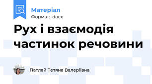 Рух і взаємодія частинок речовини