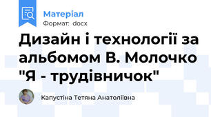 Дизайн і технології за альбомом В. Молочко "Я - трудівничок"