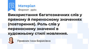 Використання багатозначних слів у прямому й переносному значеннях (повторення). Роль слів у переносному значенні в художньому стилі мовлення.