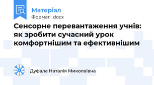 Сенсорне перевантаження учнів: як зробити сучасний урок комфортнішим та ефективнішим