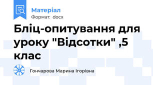 Бліц-опитування для уроку "Відсотки" ,5 клас