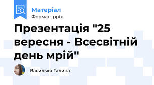 Презентація "25 вересня - Всесвітній день мрій"
