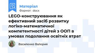 ​LEGO-конструювання як ефективний засіб розвитку логіко-математичної компетентності дітей з ООП в умовах подолання освітніх втрат