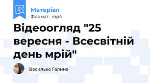 Відеоогляд "25 вересня - Всесвітній день мрій"
