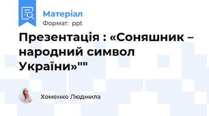 Презентація : «Соняшник – народний символ України»""