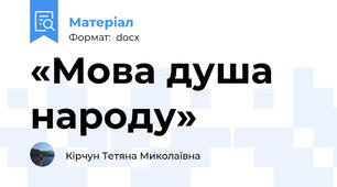 «Мова душа народу»
