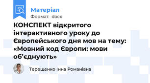 КОНСПЕКТ відкритого інтерактивного уроку до Європейського дня мов на тему:  «Мовний код Європи: мови об’єднують»