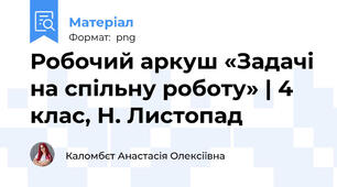 Робочий аркуш «Задачі на спільну роботу» | 4 клас, Н. Листопад