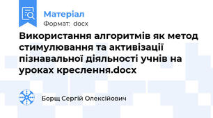 Використання алгоритмів як метод стимулювання та активізації пізнавальної діяльності учнів на уроках креслення.docx