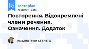 Повторення. Відокремлені члени речення. Означення. Додаток