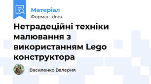 Нетрадеційні техніки малювання з використанням Lego конструктора