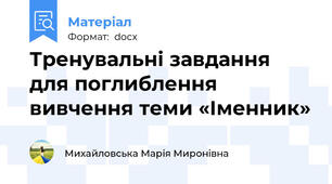 Тренувальні завдання для поглиблення вивчення теми «Іменник»