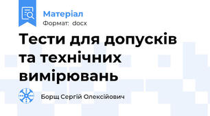 Тести для допусків та технічних вимірювань