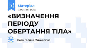 «ВИЗНАЧЕННЯ ПЕРІОДУ ОБЕРТАННЯ ТІЛА»