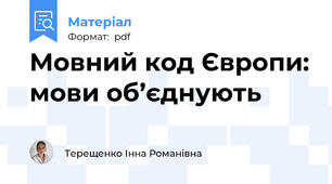 Мовний код Європи: мови об’єднують