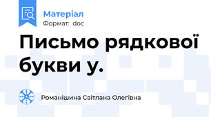 Письмо рядкової букви у.