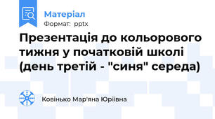 Презентація до кольорового тижня у початковій школі (день третій - "синя" середа)