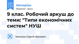 9 клас. Робочий аркуш до теми: "Типи економічних систем" НУШ