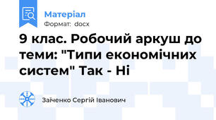 9 клас. Робочий аркуш до теми: "Типи економічних систем" Так - Ні