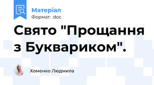 Свято "Прощання з Буквариком".