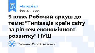 9 клас. Робочий аркуш до теми: "Типізація країн світу за рівнем економічного розвитку" НУШ