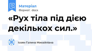 «Рух тіла під дією декількох сил.»