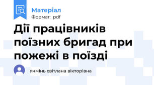 Дії працівників поїзних бригад при пожежі в поїзді