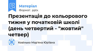 Презентація до кольорового тижня у початковій школі (день четвертий - "жовтий" четвер)