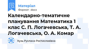 Календарно-тематичне планування Математика 1 клас С. П. Логачевська, Т. А. Логачевська, О. А. Комар