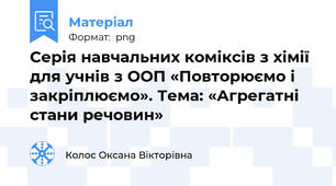 Серія навчальних коміксів з хімії для учнів з ООП «Повторюємо і закріплюємо». Тема: «Агрегатні стани речовин»