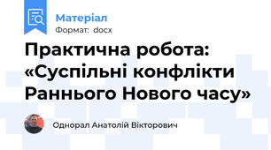 Практична робота: «Суспільні конфлікти Раннього Нового часу»