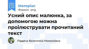 Усний опис малюнка, за допомогою можна проілюструвати прочитаний текст