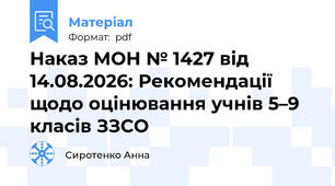 Наказ МОН № 1427 від 14.08.2026: Рекомендації щодо оцінювання учнів 5–9 класів ЗЗСО