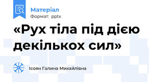 «Рух тіла під дією декількох сил»