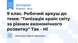 9 клас. Робочий аркуш до теми: "Типізація країн світу за рівнем економічного розвитку" Так - Ні
