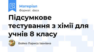Підсумкове тестування з хімії для учнів 8 класу