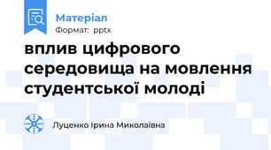 вплив цифрового середовища на мовлення студентської молоді