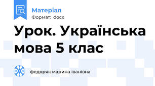 Урок. Українська мова 5 клас