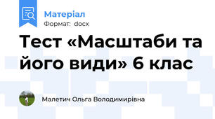 Тест «Масштаби та його види» 6 клас